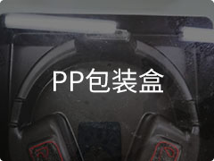 PP包裝盒