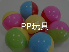 PP玩具