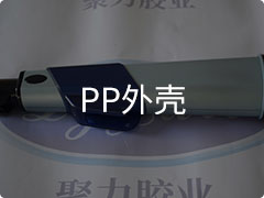 PP外殼