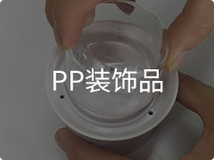 PP裝飾品