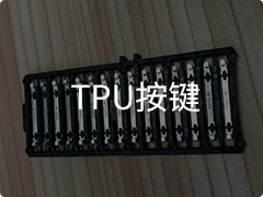 TPU按鍵