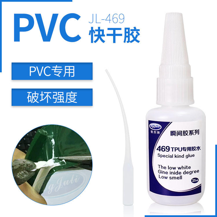 JL-469PVC快干膠