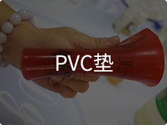 PVC墊